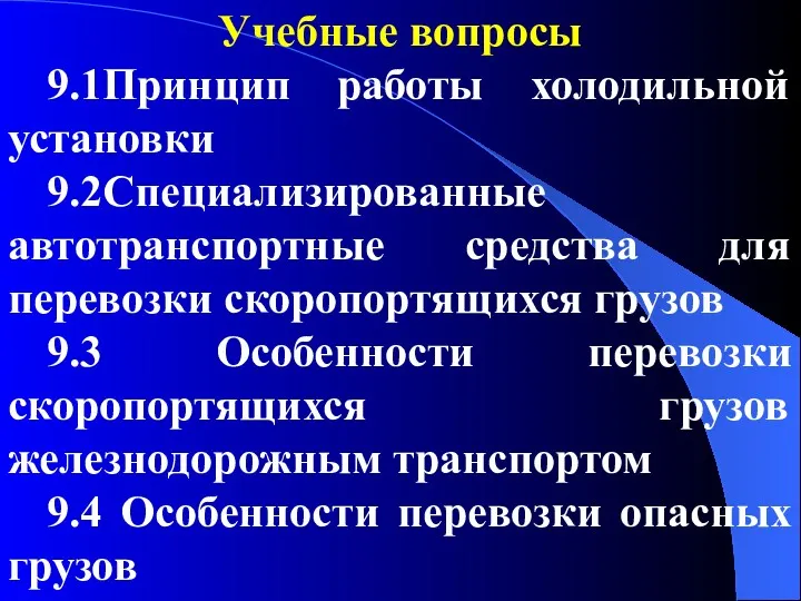 Учебные вопросы 9.1Принцип работы холодильной установки 9.2Специализированные автотранспортные средства для