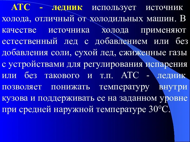 АТС - ледник использует источник холода, отличный от холодильных машин. В качестве источника