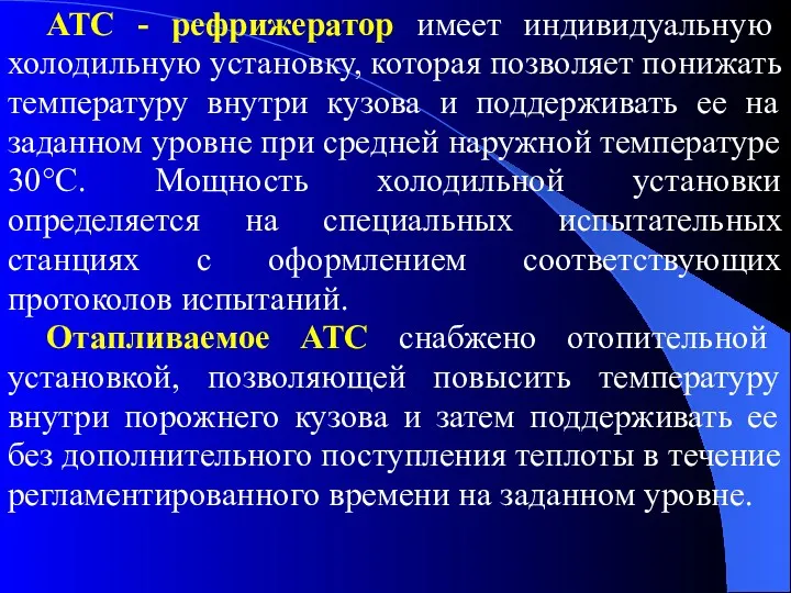 АТС - рефрижератор имеет индивидуальную холодильную установку, которая позволяет понижать температуру внутри кузова