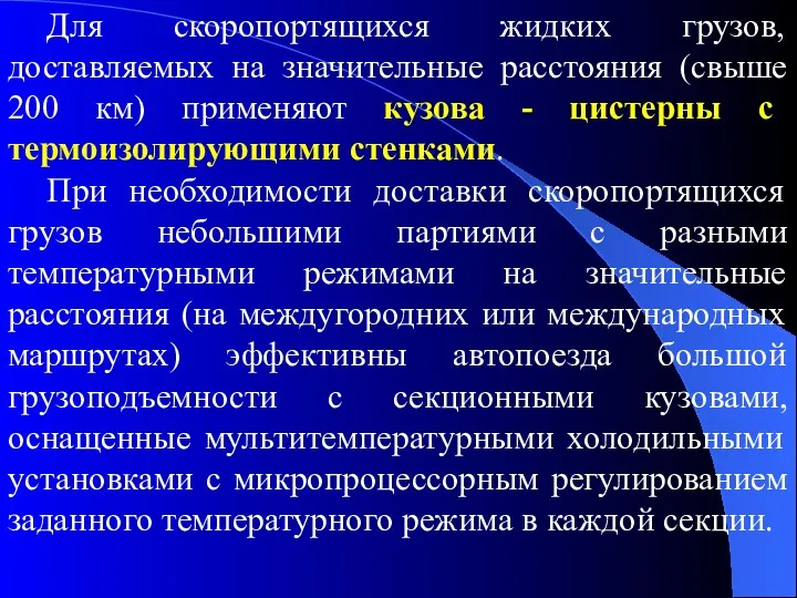 Для скоропортящихся жидких грузов, доставляемых на значительные расстояния (свыше 200 км) применяют кузова