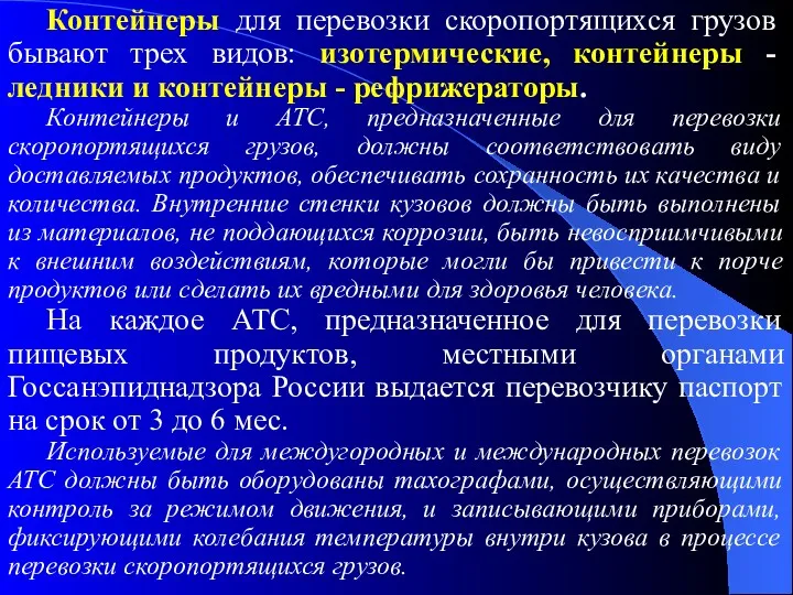 Контейнеры для перевозки скоропортящихся грузов бывают трех видов: изотермические, контейнеры