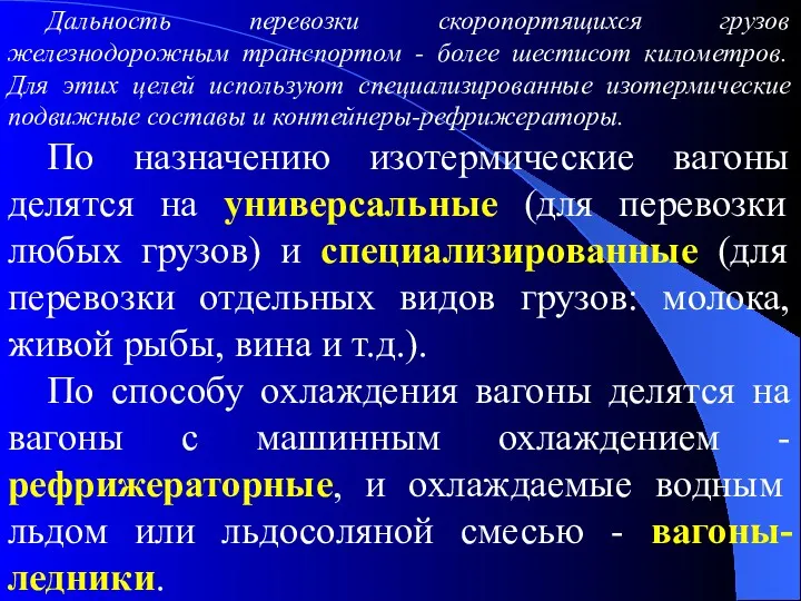 Дальность перевозки скоропортящихся грузов железнодорожным транспортом - более шестисот километров.