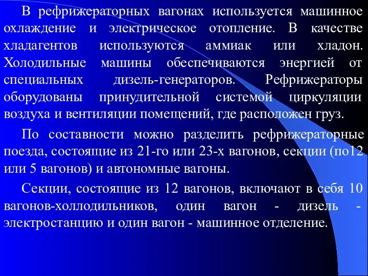 В рефрижераторных вагонах используется машинное охлаждение и электрическое отопление. В качестве хладагентов используются