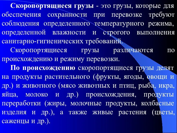 Скоропортящиеся грузы - это грузы, которые для обеспечения сохранности при