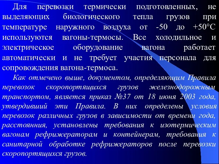 Для перевозки термически подготовленных, не выделяющих биологического тепла грузов при температуре наружного воздуха