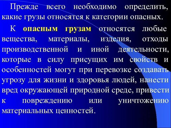 Прежде всего необходимо определить, какие грузы относятся к категории опасных. К опасным грузам