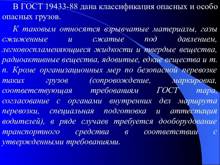 В ГОСТ 19433-88 дана классификация опасных и особо опасных грузов.