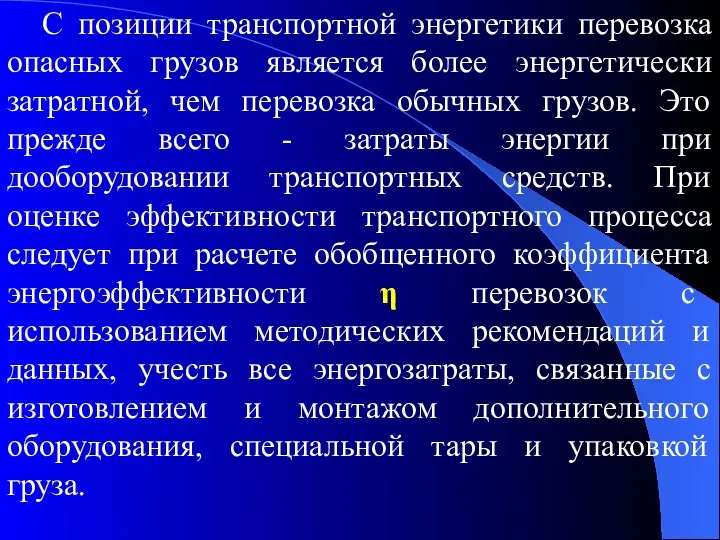 С позиции транспортной энергетики перевозка опасных грузов является более энергетически затратной, чем перевозка