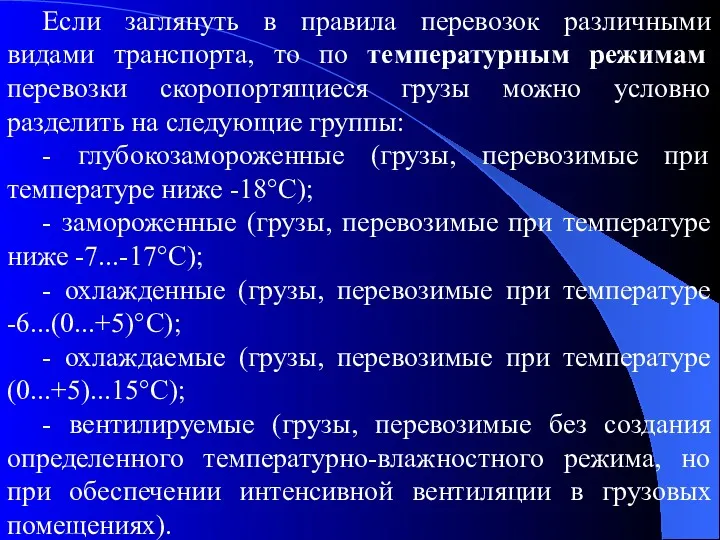 Если заглянуть в правила перевозок различными видами транспорта, то по температурным режимам перевозки