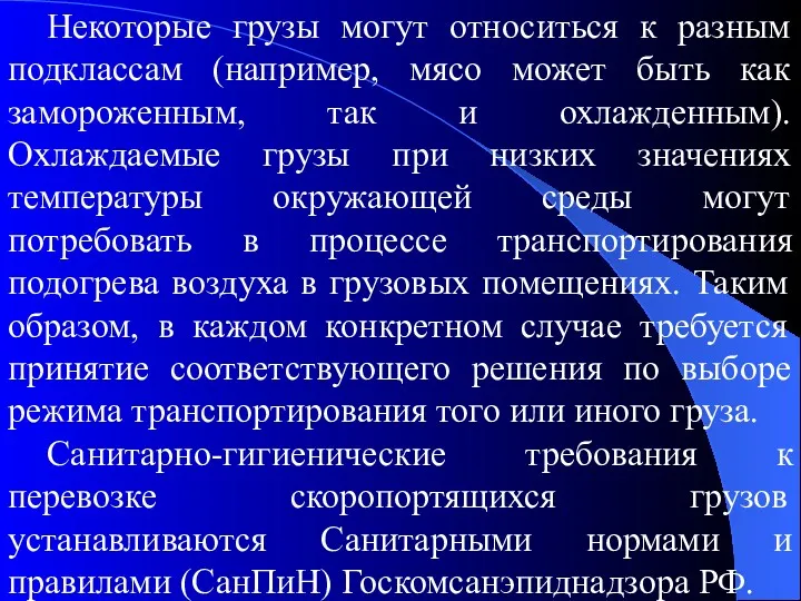 Некоторые грузы могут относиться к разным подклассам (например, мясо может