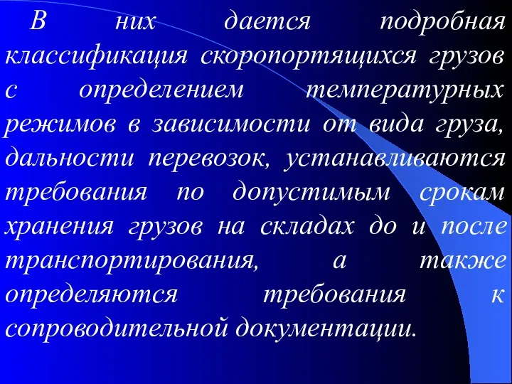 В них дается подробная классификация скоропортящихся грузов с определением температурных