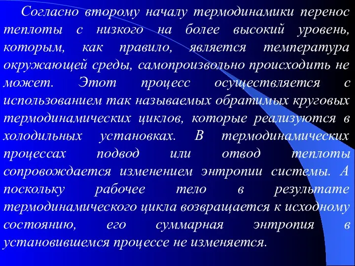 Согласно второму началу термодинамики перенос теплоты с низкого на более