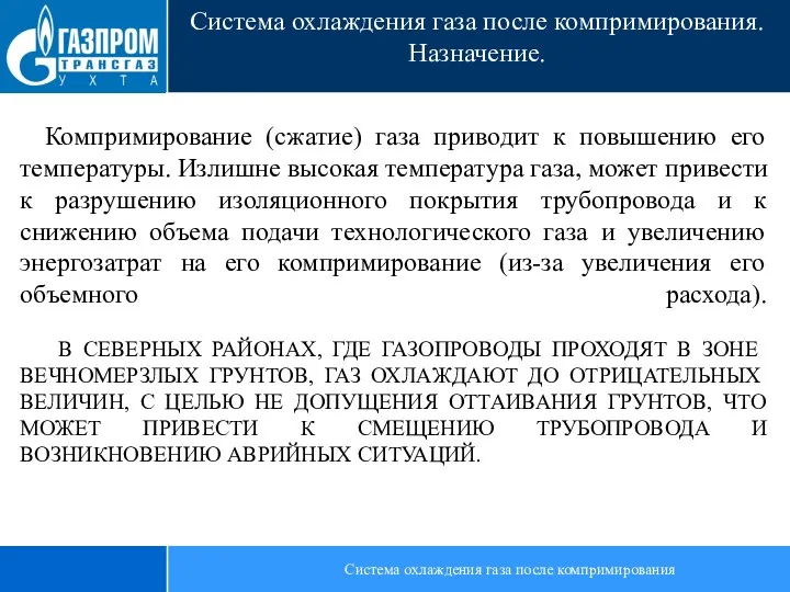 Компримирование (сжатие) газа приводит к повышению его температуры. Излишне высокая