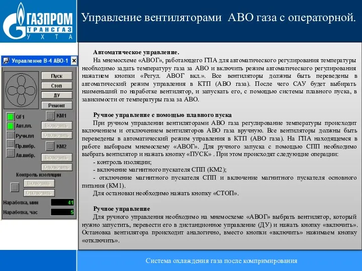 Система охлаждения газа после компримирования Управление вентиляторами АВО газа с