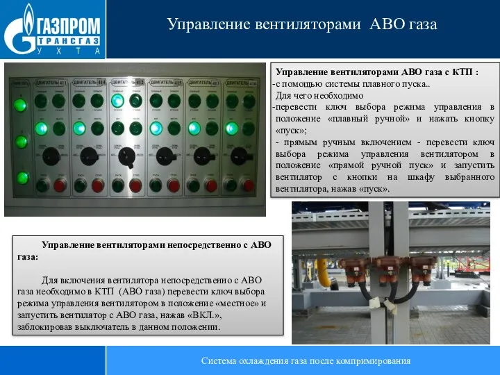 Система охлаждения газа после компримирования Управление вентиляторами АВО газа Управление