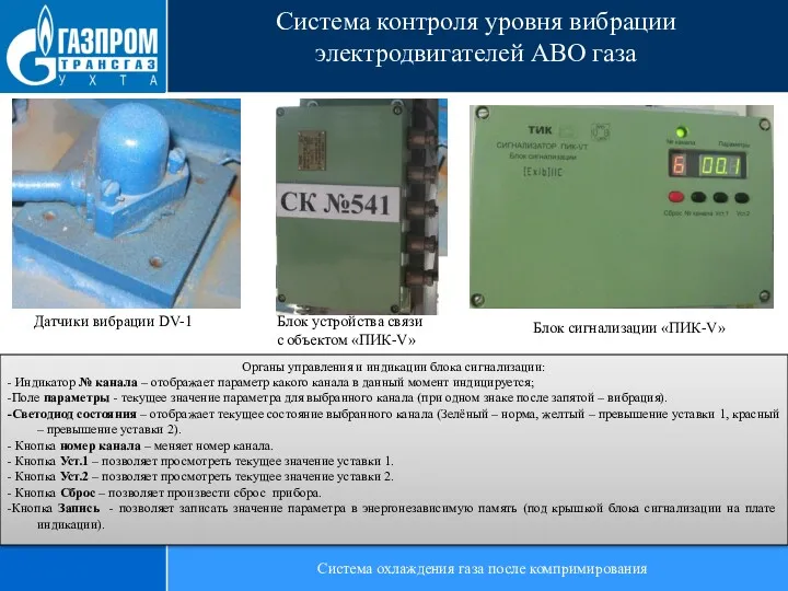 Система охлаждения газа после компримирования Система контроля уровня вибрации электродвигателей