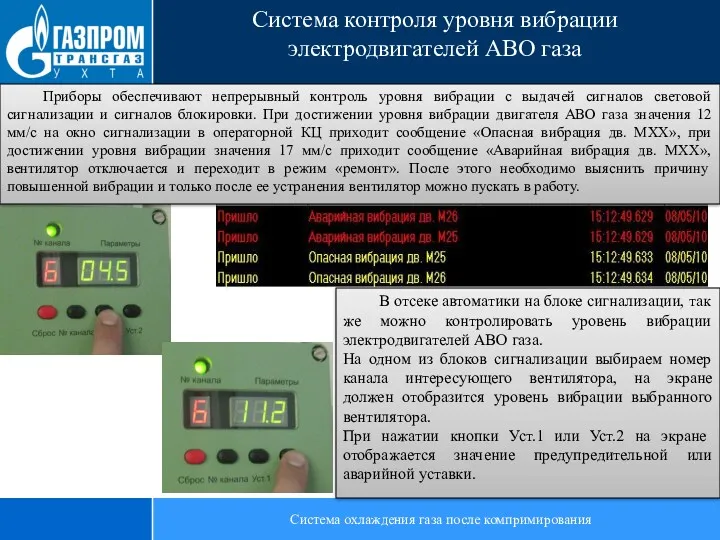 Система охлаждения газа после компримирования Система контроля уровня вибрации электродвигателей