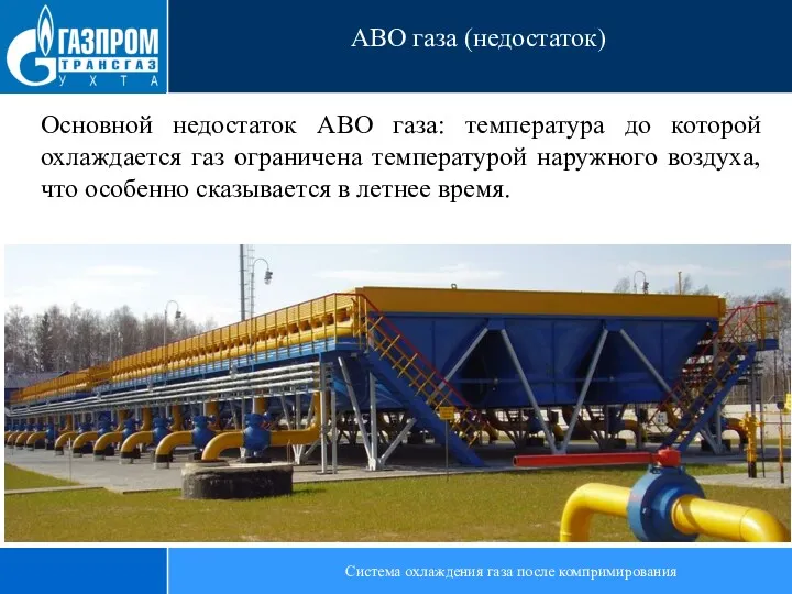 Система охлаждения газа после компримирования АВО газа (недостаток) Основной недостаток