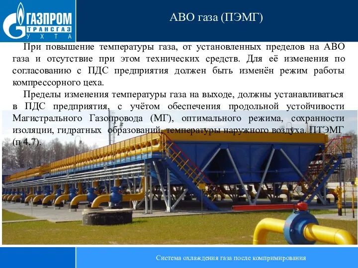 Система охлаждения газа после компримирования АВО газа (ПЭМГ) При повышение