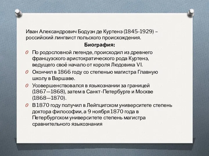 Иван Александрович Бодуэн де Куртенэ (1845-1929) – российский лингвист польского