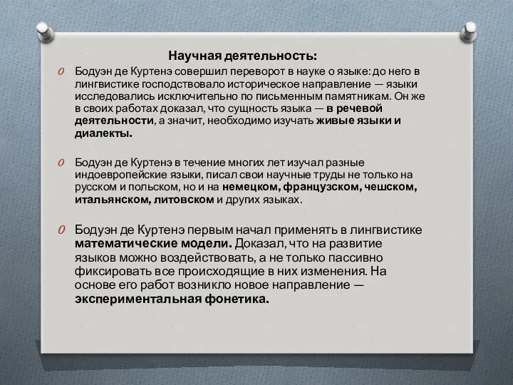 Научная деятельность: Бодуэн де Куртенэ совершил переворот в науке о