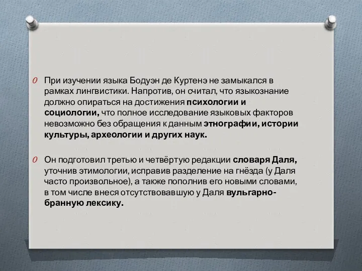 При изучении языка Бодуэн де Куртенэ не замыкался в рамках