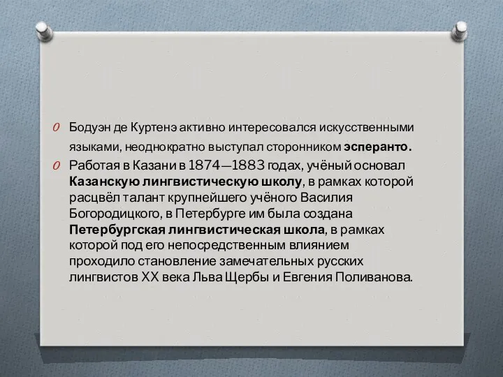 Бодуэн де Куртенэ активно интересовался искусственными языками, неоднократно выступал сторонником