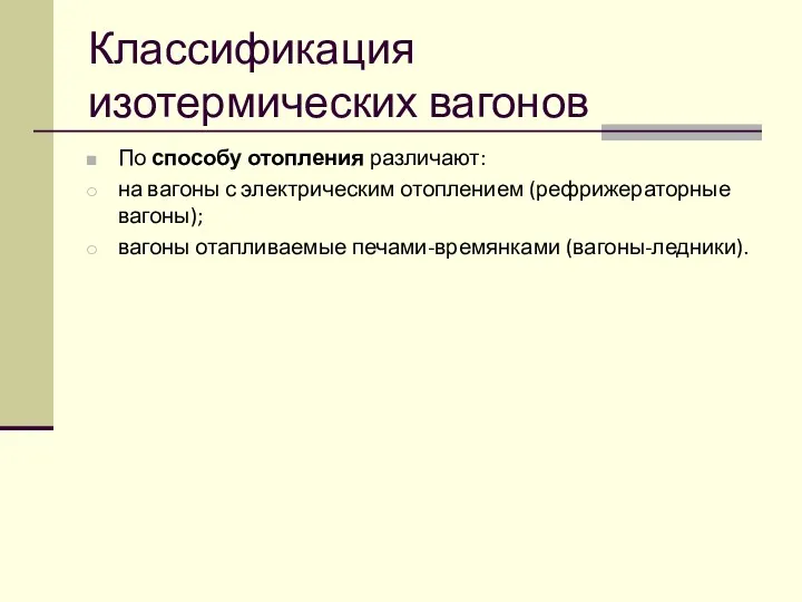 Классификация изотермических вагонов По способу отопления различают: на вагоны с