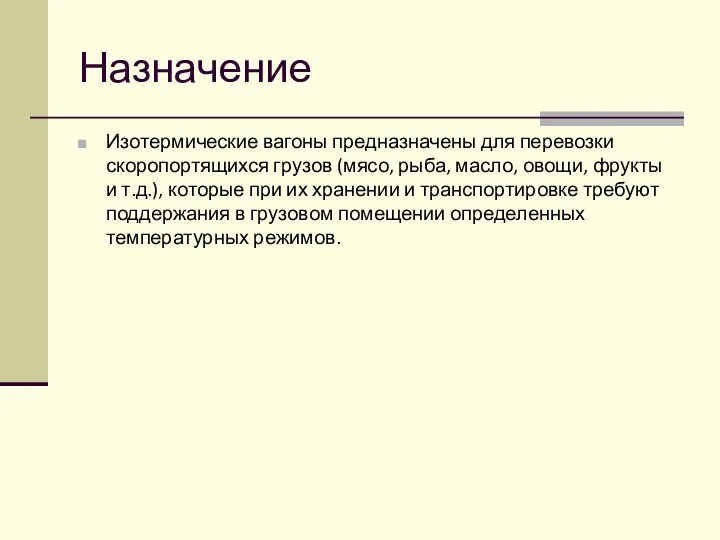 Назначение Изотермические вагоны предназначены для перевозки скоропортящихся грузов (мясо, рыба,