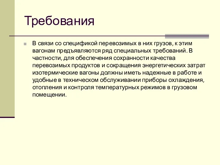 Требования В связи со спецификой перевозимых в них грузов, к