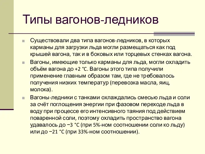 Типы вагонов-ледников Существовали два типа вагонов-ледников, в которых карманы для