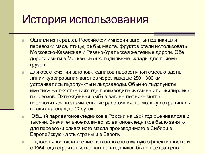 История использования Одними из первых в Российской империи вагоны-ледники для