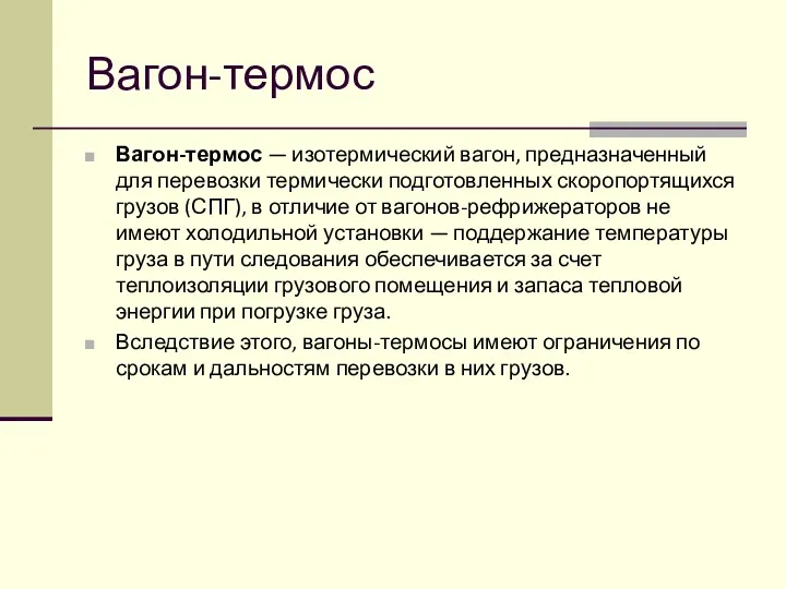 Вагон-термос Вагон-термос — изотермический вагон, предназначенный для перевозки термически подготовленных