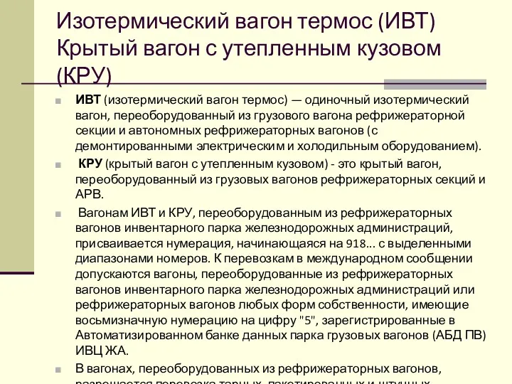 Изотермический вагон термос (ИВТ) Крытый вагон с утепленным кузовом (КРУ)