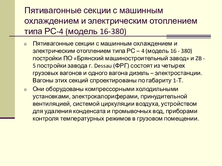 Пятивагонные секции с машинным охлаждением и электрическим отоплением типа РС-4