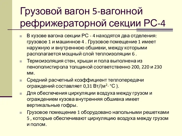 Грузовой вагон 5-вагонной рефрижераторной секции РС-4 В кузове вагона секции