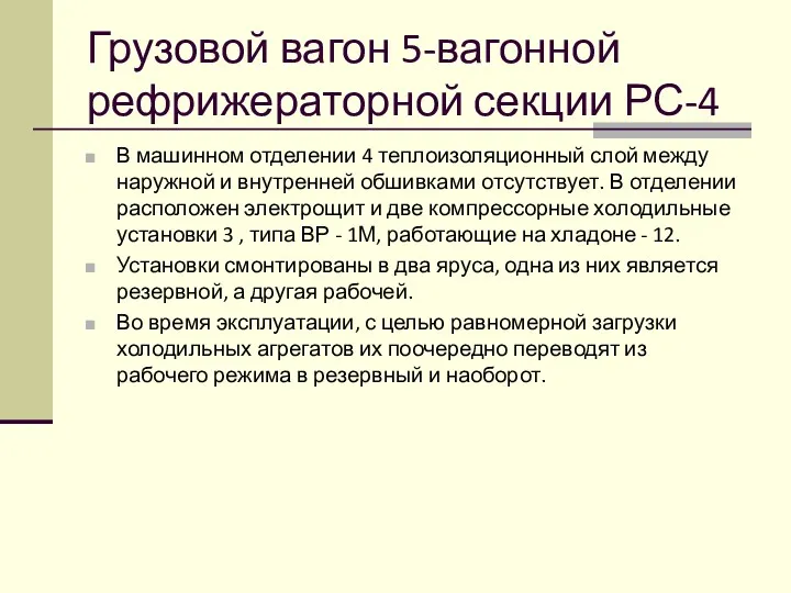 Грузовой вагон 5-вагонной рефрижераторной секции РС-4 В машинном отделении 4