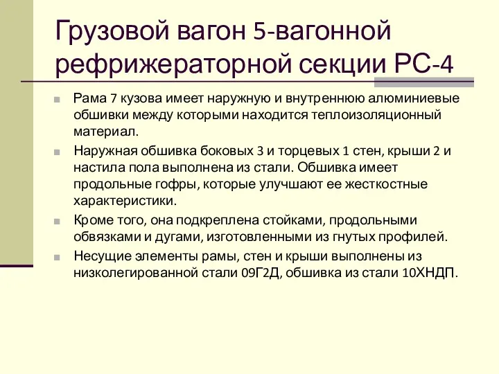 Грузовой вагон 5-вагонной рефрижераторной секции РС-4 Рама 7 кузова имеет