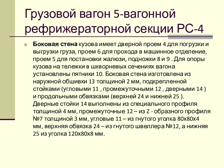 Грузовой вагон 5-вагонной рефрижераторной секции РС-4 Боковая стена кузова имеет