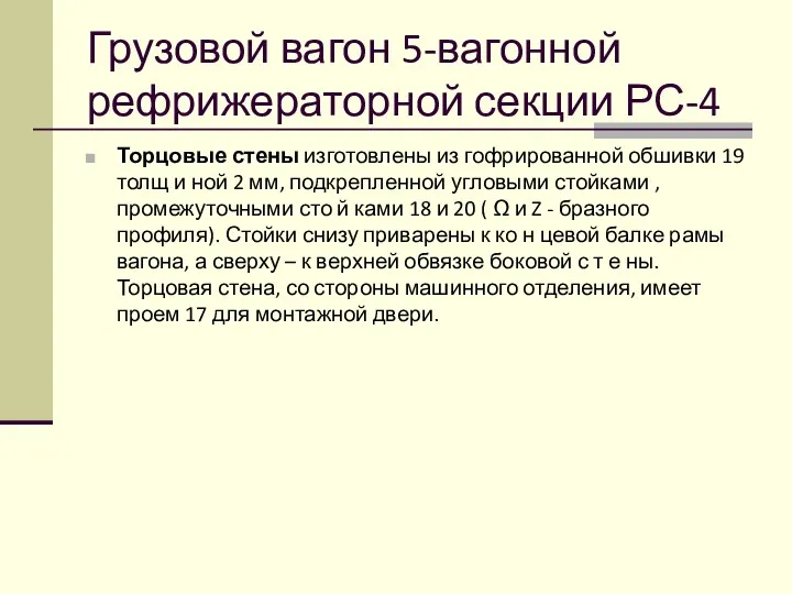 Грузовой вагон 5-вагонной рефрижераторной секции РС-4 Торцовые стены изготовлены из