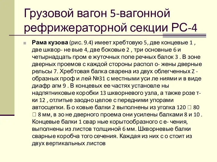 Грузовой вагон 5-вагонной рефрижераторной секции РС-4 Рама кузова (рис. 9.4)