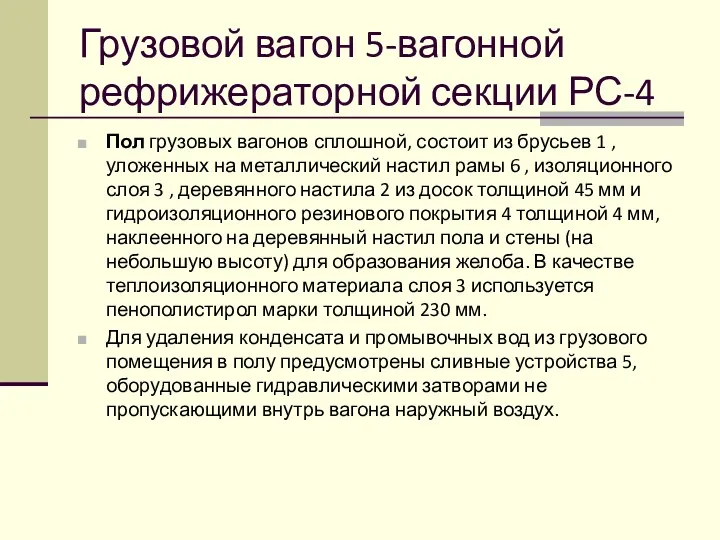 Грузовой вагон 5-вагонной рефрижераторной секции РС-4 Пол грузовых вагонов сплошной,