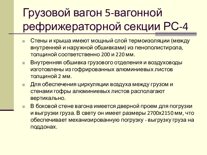 Грузовой вагон 5-вагонной рефрижераторной секции РС-4 Стены и крыша имеют