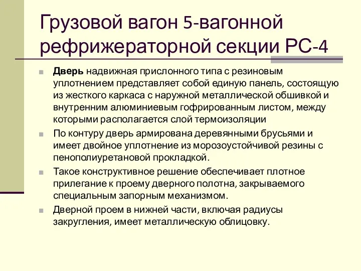 Грузовой вагон 5-вагонной рефрижераторной секции РС-4 Дверь надвижная прислонного типа