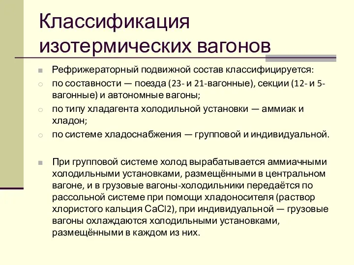 Классификация изотермических вагонов Рефрижераторный подвижной состав классифицируется: по составности —