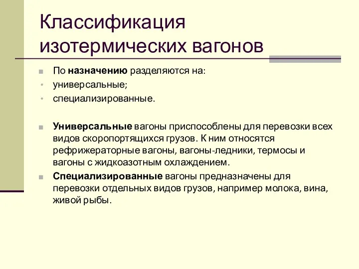 Классификация изотермических вагонов По назначению разделяются на: универсальные; специализированные. Универсальные