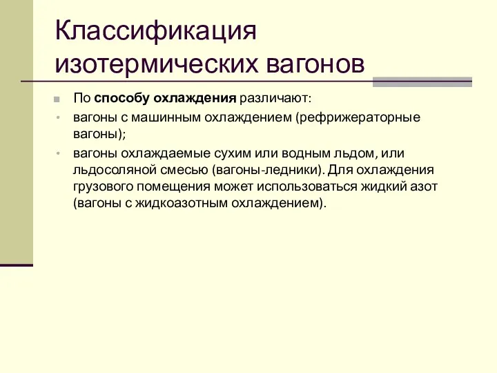 Классификация изотермических вагонов По способу охлаждения различают: вагоны с машинным