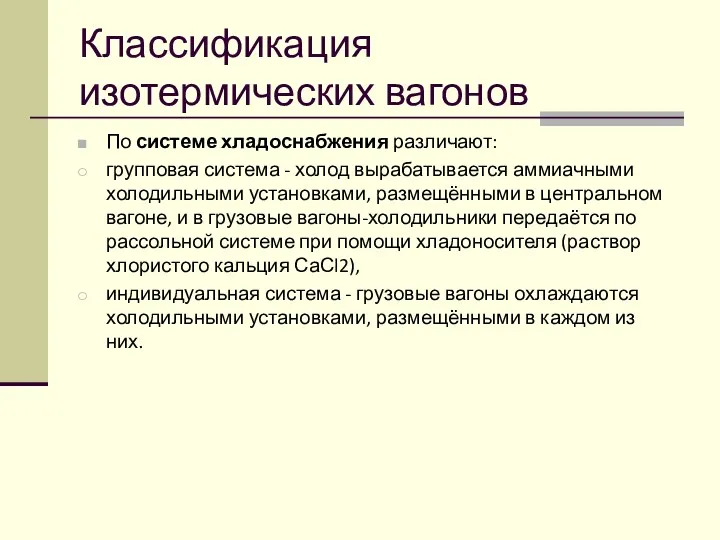 Классификация изотермических вагонов По системе хладоснабжения различают: групповая система -