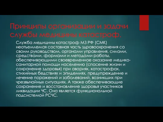 Принципы организации и задачи службы медицины катастроф. Служба медицины катастроф