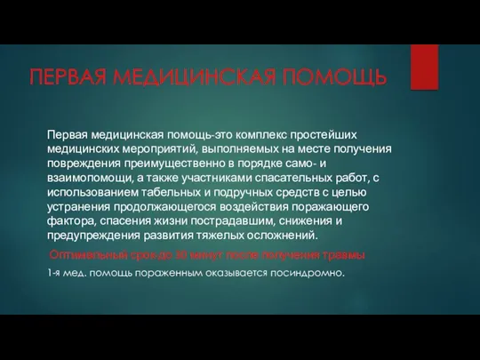 ПЕРВАЯ МЕДИЦИНСКАЯ ПОМОЩЬ Первая медицинская помощь-это комплекс простейших медицинских мероприятий,